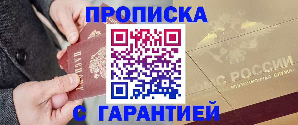 прописка 2025 в Южно-Сухокумске